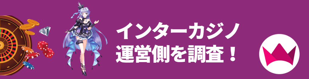 インターカジノは違法？