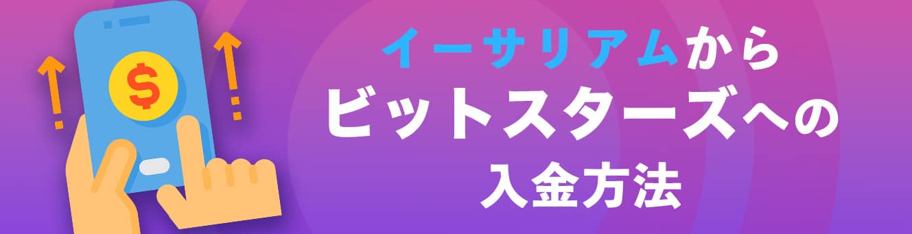 イーサリアムからビットスターズへの入金方法