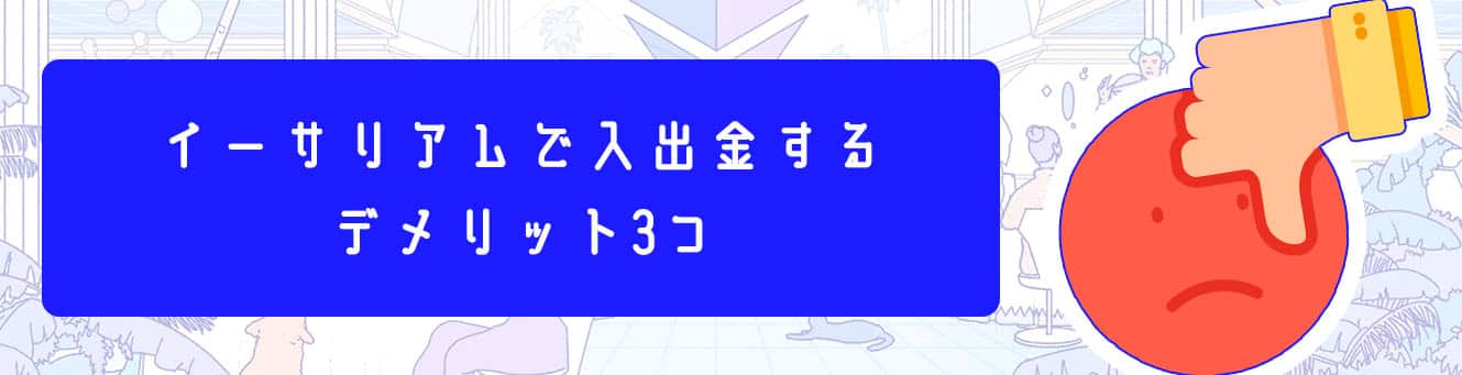 イーサリアムで入出金するデメリット3つ