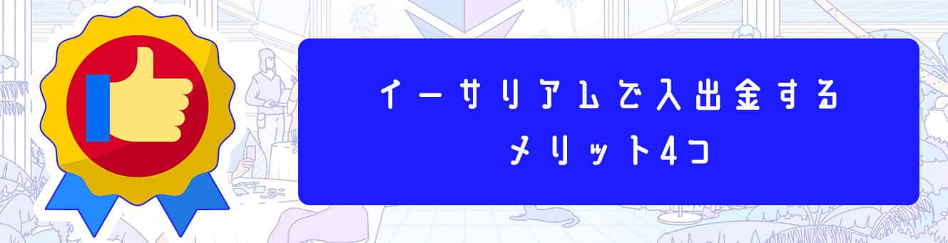 イーサリアムで入出金するメリット4つ