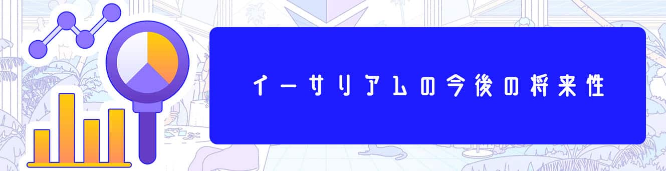 イーサリアムの今後の将来性
