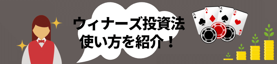 ウィナーズ投資法のやり方 ウィナーズ投資法のやり方