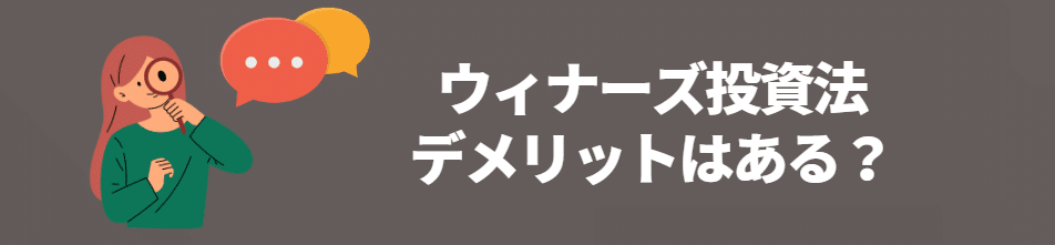 ウィナーズ投資法のデメリット ウィナーズ投資法のデメリット