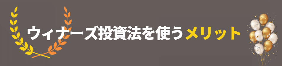 ウィナーズ投資法のメリット ウィナーズ投資法のメリット