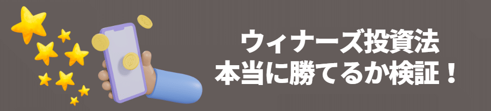 ウィナーズ投資法の効果検証 ウィナーズ投資法の効果検証