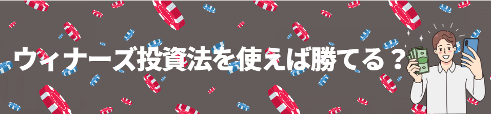 ウィナーズ投資法を使えば100%勝てる？