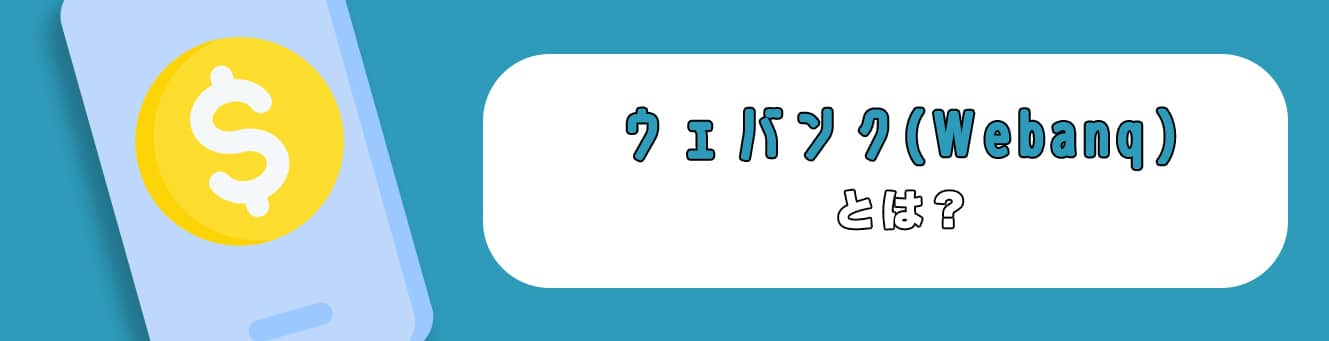 ウェバンク（Webanq）とは？