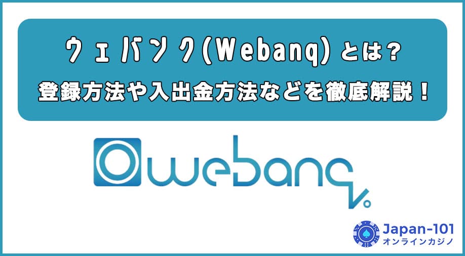 ウェバンク（Webanq）とは？登録方法や入出金方法などを徹底解説！