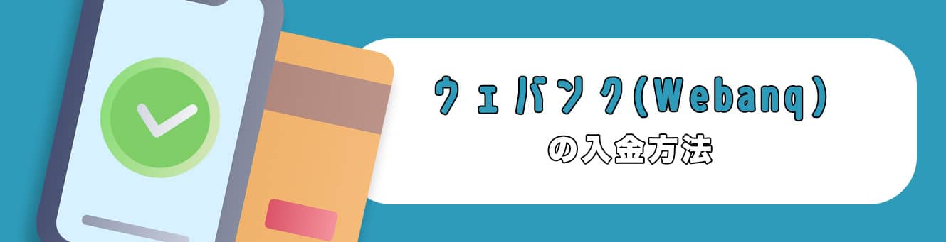 ウェバンク（Webanq）の入金方法