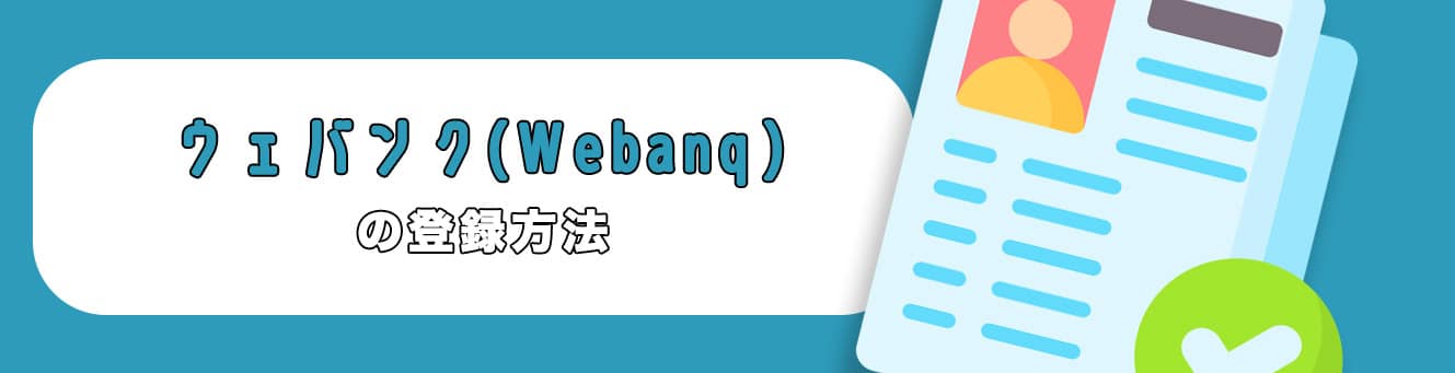 ウェバンク（Webanq）の登録方法