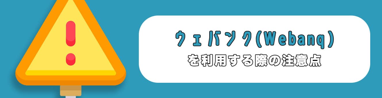 ウェバンク（Webanq）を利用する際の注意点