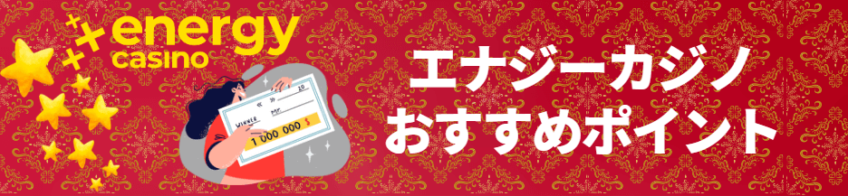 エナジーカジノのおすすめポイント