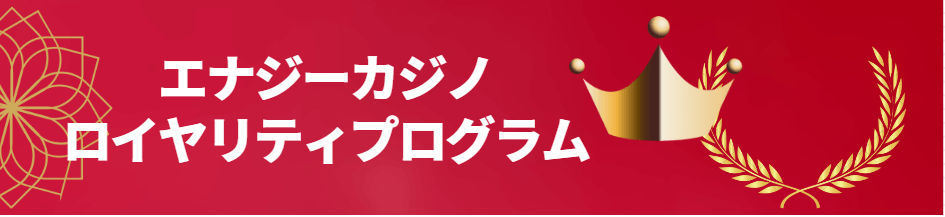 エナジーカジノのロイヤリティプログラム