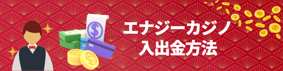 エナジーカジノの入出金方法