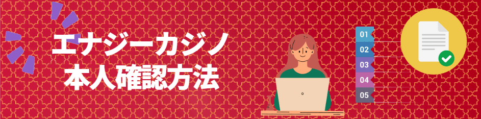 エナジーカジノの本人確認方法