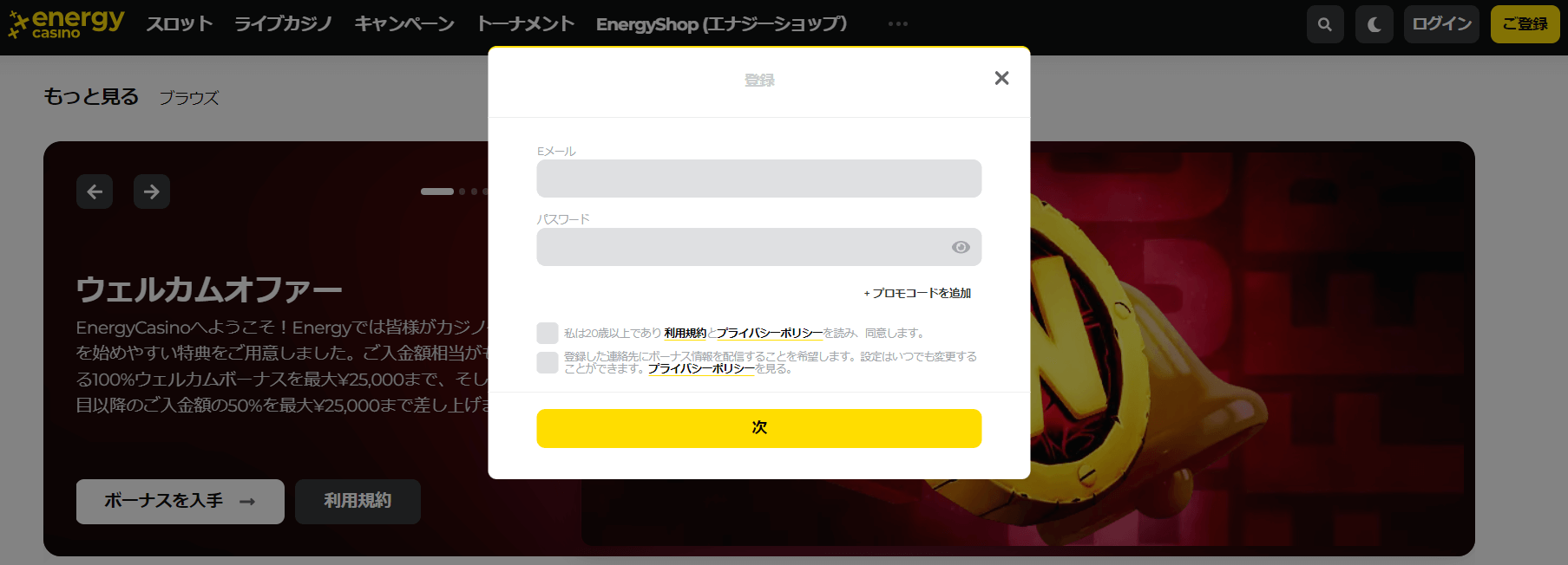 エナジーカジノの登録方法
