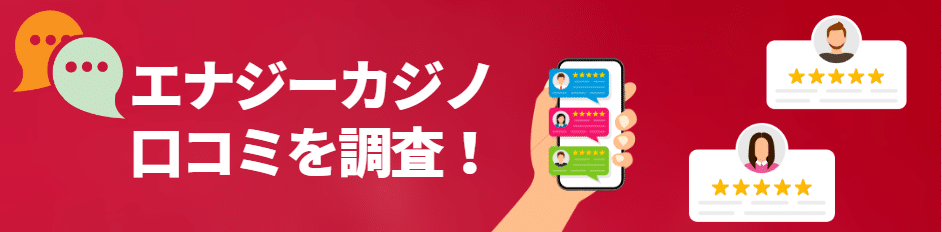 エナジーカジノは勝てない？