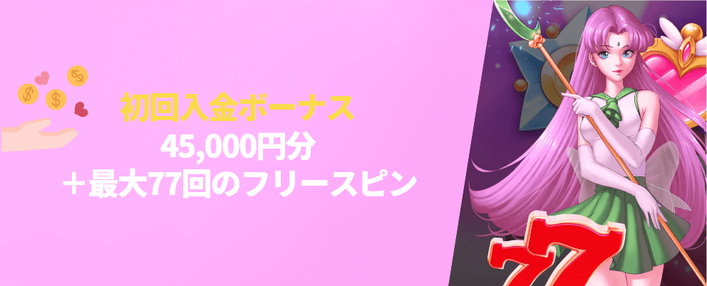 エナジーカジノ初回入金ボーナス