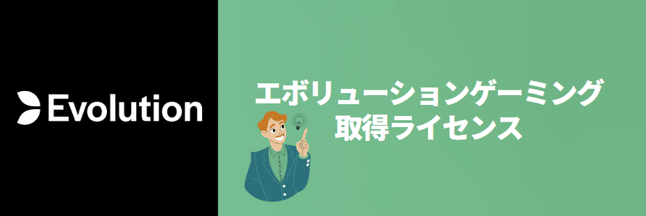 エボリューションゲーミングの取得ライセンス エボリューションゲーミングの取得ライセンス