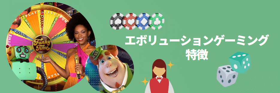 エボリューションゲーミングの特徴 エボリューションゲーミングの特徴
