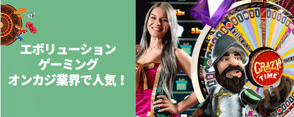 エボリューションゲーミング（Evolution Gaming）とは？