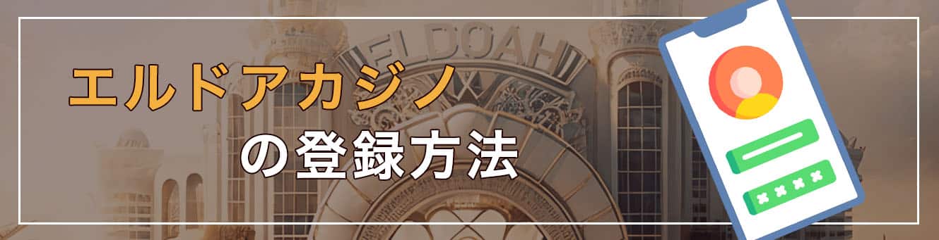 エルドアカジノの登録方法