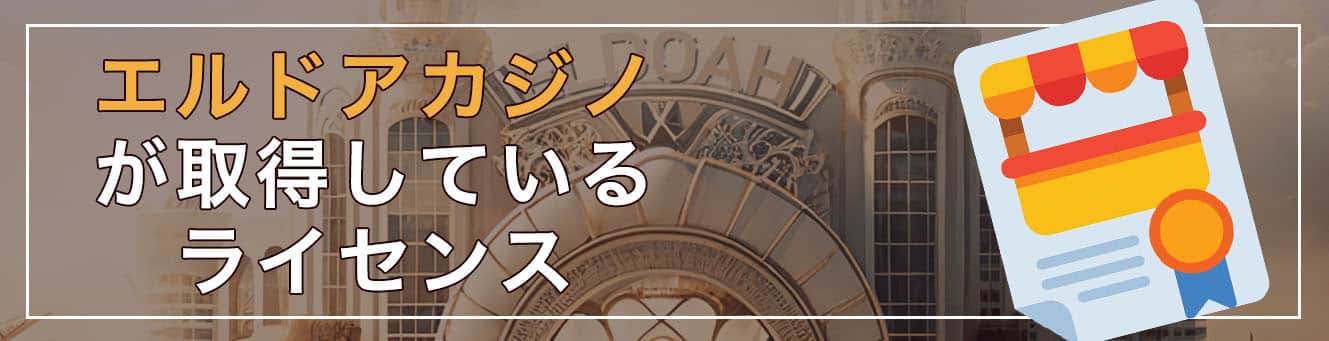 エルドアカジノが取得しているライセンス
