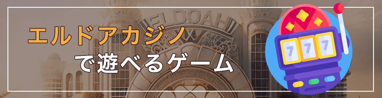 エルドアカジノで遊べるゲーム