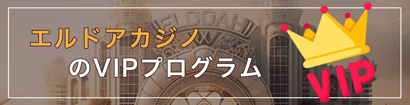 エルドアカジノのVIPプログラム