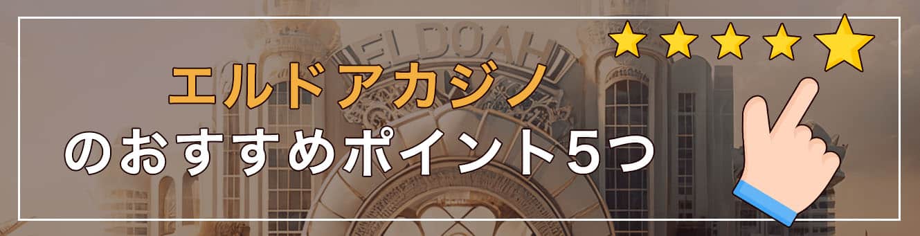エルドアカジノのおすすめポイント5つ