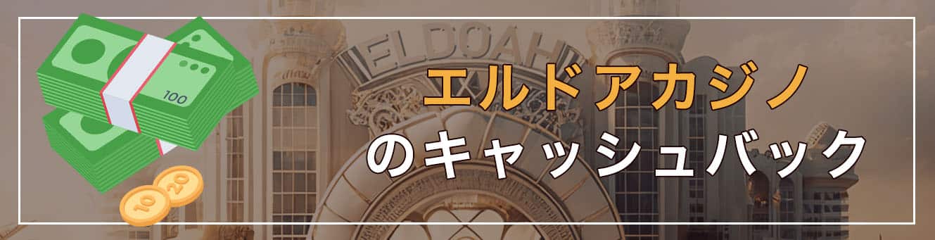 エルドアカジノのキャッシュバック
