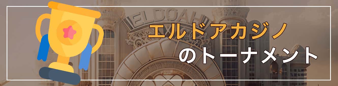 エルドアカジノのトーナメント