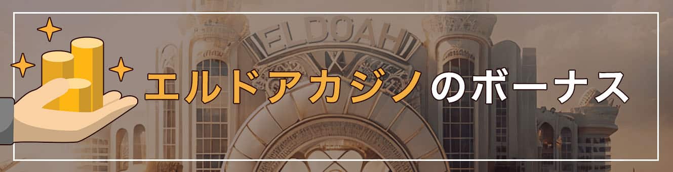 エルドアカジノのボーナス