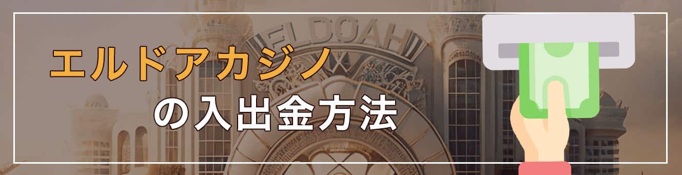 エルドアカジノの入出金方法