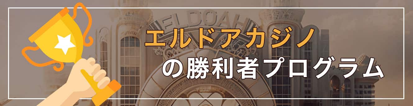 エルドアカジノの勝利者プログラム