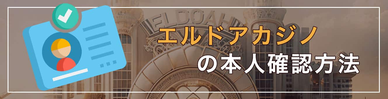 エルドアカジノの本人確認方法