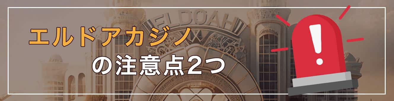 エルドアカジノの注意点2つ
