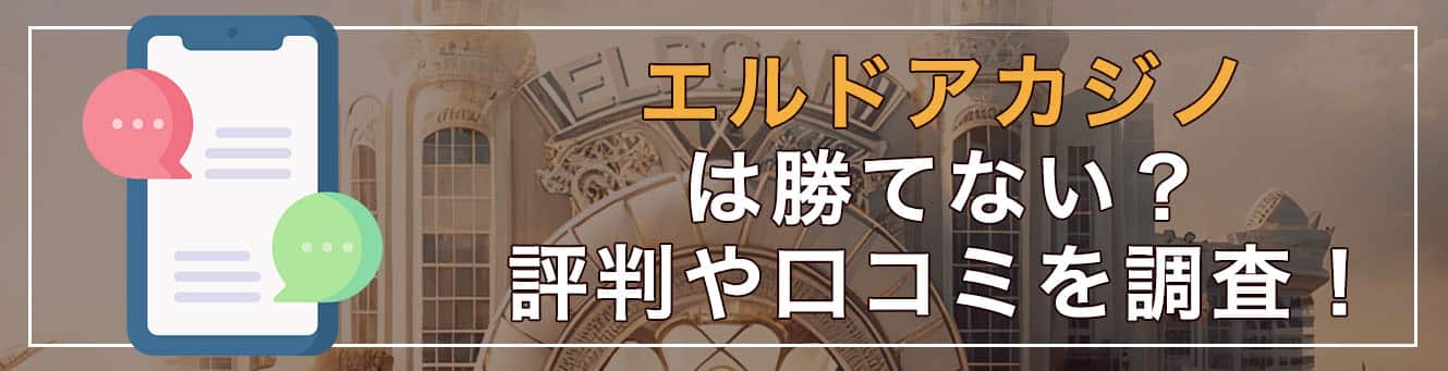 エルドアカジノは勝てない？評判や口コミを調査！