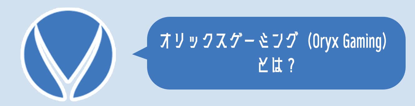 オリックスゲーミング（Oryx Gaming）とは？