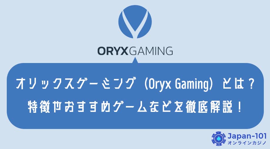 オリックスゲーミング（Oryx-Gaming）とは？特徴やおすすめゲームなどを徹底解説！
