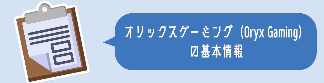 オリックスゲーミング（Oryx Gaming）の基本情報