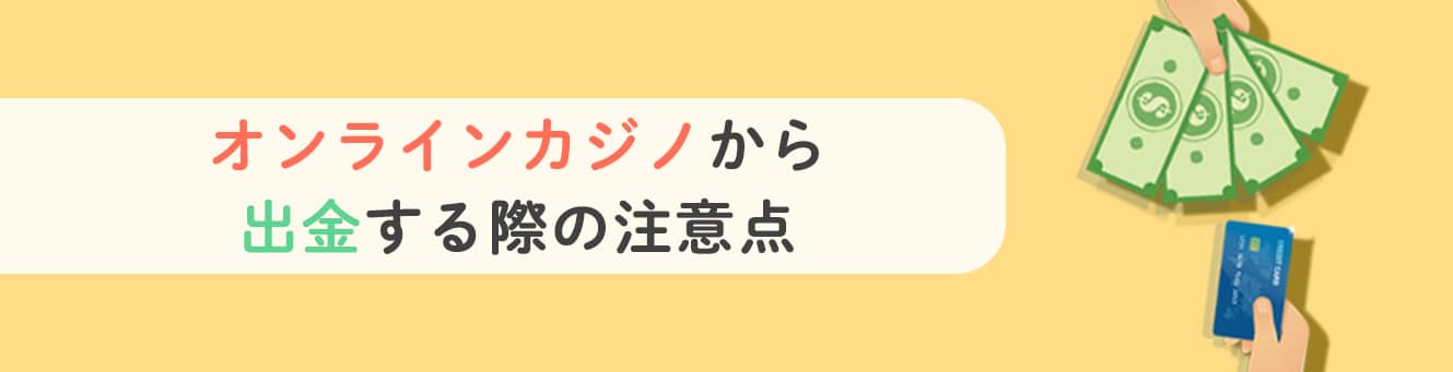 オンラインカジノから出金する際の注意点