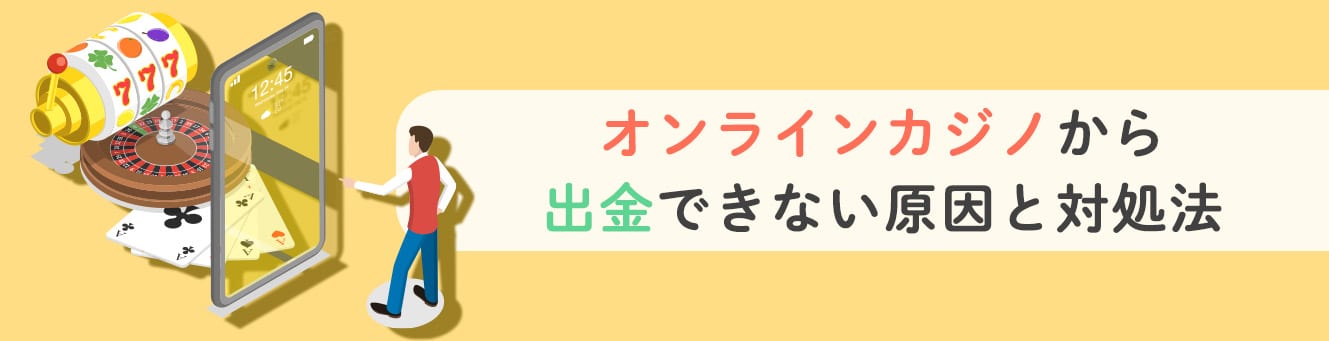 オンラインカジノから出金できない原因と対処法