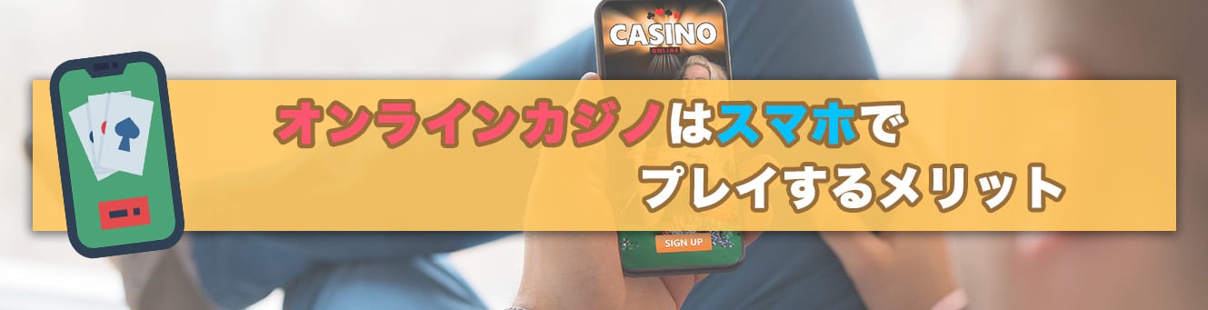 オンラインカジノでプレイするメリット