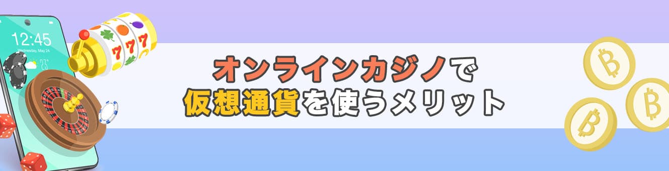 オンラインカジノで仮想通貨を使うメリット