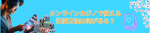 オンラインカジノで使える決済方法とは？