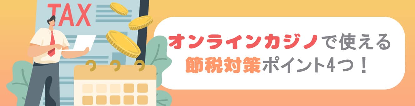 オンラインカジノで使える節税対策ポイント4つ!