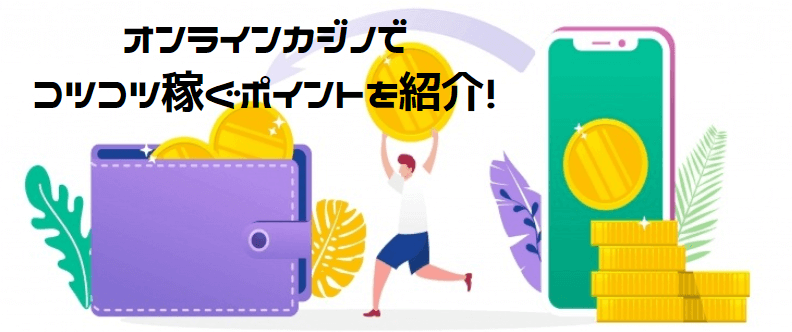 オンラインカジノで効率よく稼いでいくために オンラインカジノで効率よく稼いでいくために