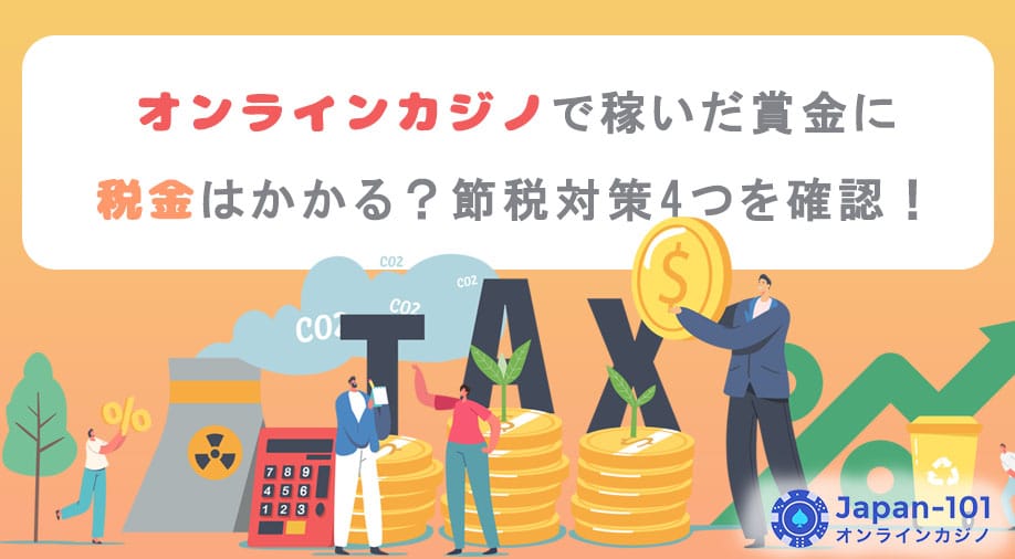 オンラインカジノで稼いだ賞金に税金はかかる？節税対策4つを確認！