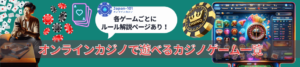 オンラインカジノで遊べるカジノゲーム一覧